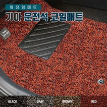 SUNCARMAT 기아전차종 운전석전용 코일카매트 확장형 1P 쏘렌토 K3 K5 K7 K9 모닝 스포티지 쏘렌토 셀토스 스팅어 레이 모하비 니로, 올뉴쏘렌토UM 2015년~2016년