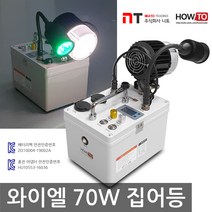 니토무역 하우투 집어등 와이엘 70W 갈치 호래기 갑오징어 볼락 낚시 뽈락 국산 해루질 와이앨, 8시간 고속충전기 업글