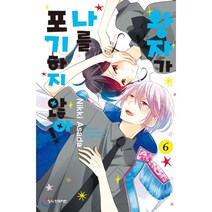 왕자가 나를 포기하지 않아 6:, 학산문화사