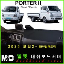 2020년 포터2 대쉬보드커버 -논슬립 썬커버 /눈부심과 복사열차단 효과, TUIX네비옵션-유/전방추돌-무, 벨벳원단-레드테두리