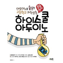 하이스쿨 아두이노:아두이노를 활용한 고등학교 과학실험, 제이펍
