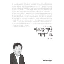 파크를 떠난 테마파크, 커뮤니케이션북스, 김희진 저