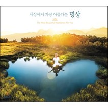 [CD] 세상에서 가장 아름다운 명상 (The Most Beautiful Meditation for you)