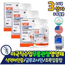 허리에좋은 엠에스엠 관절에좋은 뼈마디통증 영양제 미국산 직수입 조인트 엠에스엠 글루코사민 아보카도 보스웰리아 추출분말 테니스 골프 엘보 무릎 연골 식이유황 뼈 건강 보조제