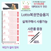 위브앱솔루션 DaeBakLotto.com복권용지 그래 길이 있어 500매 펜5개