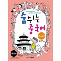 웅진북센 숨쉬는 중국어 마스터편 개정판, One color | One Size@1