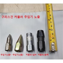정밀주입 구리스건 노즐팁 그리스건 노즐 주입기 샤프헤드, 커플러1실버