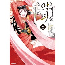 코믹 못 미더운 악녀입니다만 ~추궁접서 교체전~ 2, 서울미디어코믹스(서울문화사)