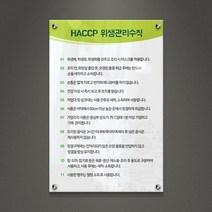 아크릴팜 교육용현판 미니간판 [주문제작가능] HACCP 위생관리수칙 023, 포맥스단면형