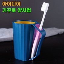 거꾸로 파스텔 칫솔꽂이 개인 양치컵 아이디어 제품, 블루