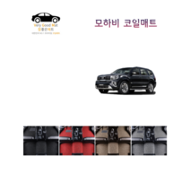 참좋은매트 모하비 코일매트, 1+2열+트렁크, 레드, 모하비더마스터(19~)2륜