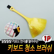규즈몰 키보드 청소 브러쉬 와플팬 창틀 방충망 부스러기