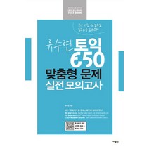 유수연 토익 650 맞춤형 문제 실전 모의고사:토익 시험 전 일주일 입문자용 실전문제, 사람in