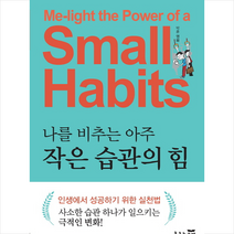 나를 비추는 아주 작은 습관의 힘 + 미니수첩 제공, 박훈(엮음)