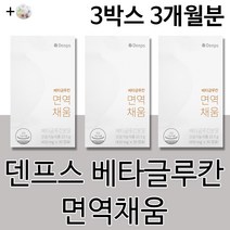 덴프스 홈쇼핑 공유 베타글루칸 면역력 면역 채움 식약처 기능성 인증 인정 멱역기능 증진 여성 남성 20대 30대 40대 50대 면역력 도움 영양제 건강기능식품 +알약케이스증정, 3개월분(추천할인)