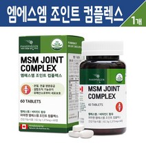 엠에스엠 조인트 컴플렉스 관절 건강 디메틸설폰 MSM 1500 비타민C 초록입홍합 추출물 콜라겐 영양제 무릎 손목 손가락 중년 노년 부모님 성장기 청소년 연골 건강 기능식품, 1세트, 엠에스엠 조인트 컴플렉스 60정