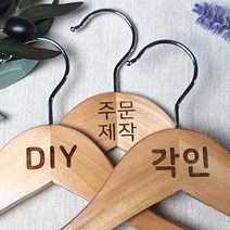 [각인] 나무 원목 옷걸이 쇼핑몰 옷걸이 매장 로고 우드 옷걸이 옷가게 인쇄 주문 제작, 1개, 하의 24