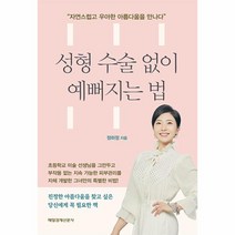 이노플리아 성형 수술 없이 예뻐지는 법, One color | One Size, 9791164845729