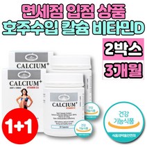 호주 직수입 칼슘 비타민D 칼디 캴슘 성장기 어린이 아이 중학생 고등학생 청소년 운동 선수 노인 뼈 건강 무기질 영양제 칼슘제, 2개, 90정
