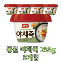 동원 야채죽 285g 8개 즉석 간편 죽 용기죽 전통 아침 식사 대용 비상 식량 영양가높은 국내산 맛있는 몸보신 음식 국산 건강식 한끼 다이어트 vegetable porridge