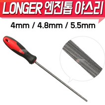 Longer 롱거 엔진톱 야스리 4mm 4.8mm 5.5mm 샤프트 톱줄 체인톱줄야스리 엔진톱날 연마, Longer엔진톱야스리 5.5mm
