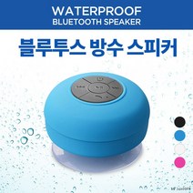 방수 블루투스 스피커, 방수 블루투스 스피커 블루