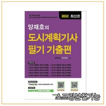 2022 양재호의 도시계획기사 필기 기출편, 양재호, 트랜북스
