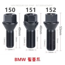 BMW 락너트 락소켓 휠볼트 락볼트 자동차 휠너트 호환품, 150