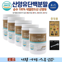 산양유 단백질분말 첨가물 없는 100% 퀄리고트 단백질보충제 네덜란드산 백세식품 200g x 4+1병 + 증정품