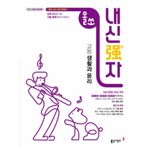 올쏘 내신강자 고등 생활과 윤리(2019) - 2015 개정 교육과정 반영