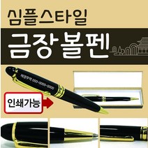 볼펜 [심플볼펜] 볼펜/볼펜용품/고급볼펜/볼펜케이스/선물용볼펜/볼펜심/고급미니볼펜/심플볼펜/레이저인쇄, 심플스타일볼펜(금장)