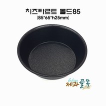 제과골목 치즈타르트 몰드85mm(양면테프론코팅) 미니머핀 타르트팬, 1개