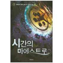 시간의 마에스트로. 2:류화수 현대 판타지 장편소설, 영상출판미디어(영상노트), 류화수