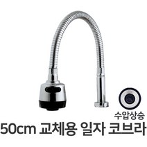 BOKCO 주방수전 코브라수전 주방수전헤드 코브라헤드 싱크대수전 싱크대호스 교체용 일자 코브라 50cm, 1개