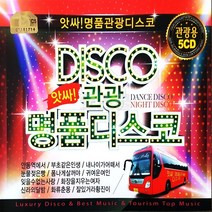 [오스쿨 Q] 5CD 앗싸 관광명품 디스코 관광용, 상세페이지 참조