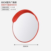 도로반사경 안전용품 반사경 코너 실내반사경 아크릴반사경 도로 광각 볼록 반사 렌즈 코너 거울, 야외 80 광각 렌즈