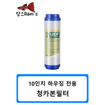 10인치 UDF 청카본 필터 250mm 정수기 피팅 자동환수 볼탑 원터치피팅 부품 부속 연결 필터