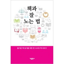 밀크북 책과 잘 노는 법 즐거운 책 읽기를 위한 한 사서의 책 이야기, 도서, 9788978954136