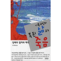 기독교인의 복된 삶과 죽음:장례의 절차와 예식, 그리심