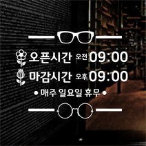 해피유 안경원 안경점 영업시간 스티커 오픈클로즈, 흰색