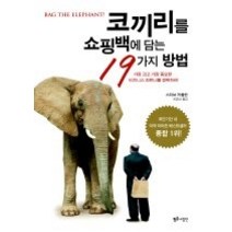 [개똥이네][중고-상] 코끼리를 쇼핑백에 담는 19가지 방법