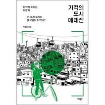 기적의 도시 메데진 + 미니수첩 증정, 박용남, 서해문집