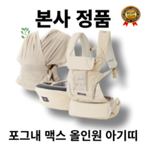 [본사 정품]포그내 맥스 올인원 아기띠 앞업기(마주보기) 앞업기(전방보기) 옆업기 뒤업기 M포지션 허리벨트조절 가슴벨트조절 어깨벨트조절 편안함, 블랙