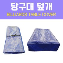 [무료배송]당구대 덮개 / 당구대커버 / 당구대커버 / 당구대카바 / 중대 덮개 / 중대대 덮개 / 대대 덮개, 파란색 덮개