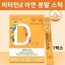 비타민d 가루 스틱 햇빛 비타민디 비타민d3 탄산 칼슘 아연 히알루론산 뼈건강 면역 유아 어린이 키즈 청소년 온가족 건강기능식품, 1박스, 비타디스틱