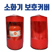 [디어제스트]_소화기보호커버 카바 케이스 안전용품★★★★★, ▦▦▦이 상품으로 구매할래요