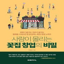 사람이 몰리는 꽃집 창업의 비밀, 상품명