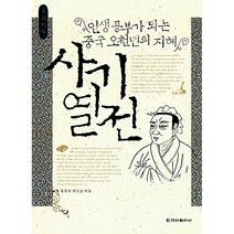 사기열전 / 청아출판사