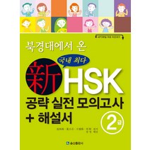 북경대에서 온 신HSK 공략 실전 모의고사 + 해설서 2급, 송산출판사