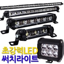 Eagles Trading LED Searchlight fog lamp 작업등 안개등 후미등 후진등 보조등 화물차 차량용, 1개, 고휘도써치라이트(48W LED 사각/확산형)
